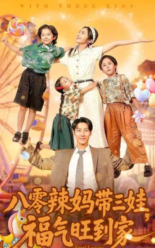 八零辣妈带三娃，福气旺到家（95集全）周华辰＆常珂欣-搜外项目网