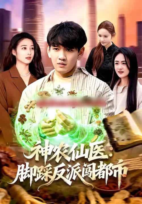 神农仙医:脚踩反派闯都市(97集全)刘晁彻&马丽莎-搜外项目网