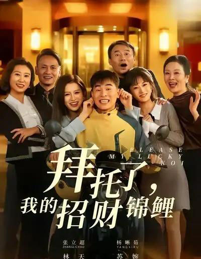 拜托了,我的招财锦鲤(59集全)张立超&杨晰茹-搜外项目网