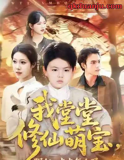 我堂堂修仙萌宝，强亿一点点怎么了（80集全）李真美＆李书滔-搜外项目网