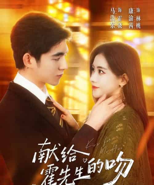献给霍先生的吻（75集全）康渝茜＆马浩东-搜外项目网