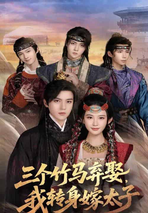三个竹马弃娶我转身嫁太子（60集）朱艺雯＆田杨-搜外项目网