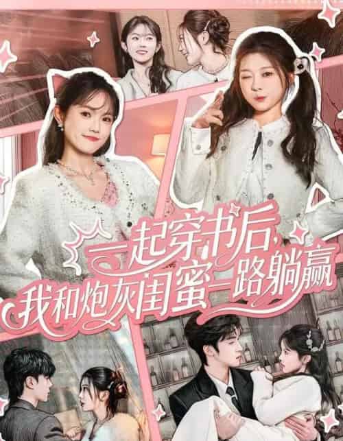 一起穿书后，我和炮灰闺蜜一路躺赢（71集全）燕颢元＆彭瑶-搜外项目网