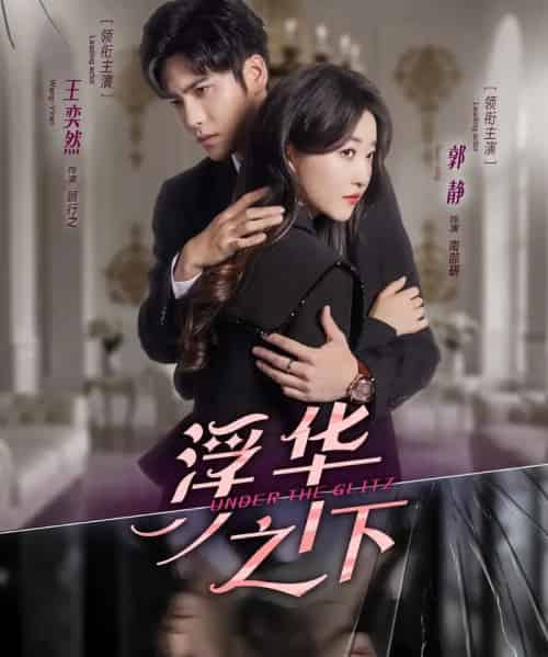 浮华之下（60集全）王奕然＆郭静-搜外项目网