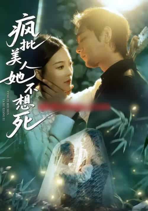 疯批美人她不想死（75集全）李文瀚＆丁紫含-搜外项目网