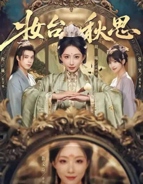 妆台秋思（60集全）胡曦＆程硕-搜外项目网