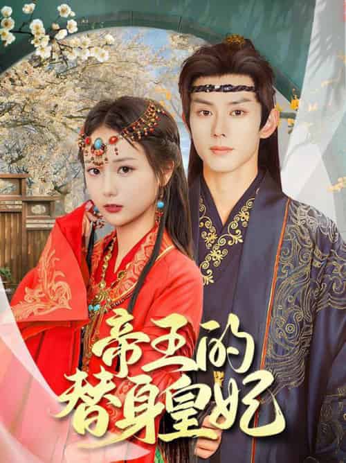 帝王的替身皇妃(62集全)蓝博&马倩倩-搜外项目网