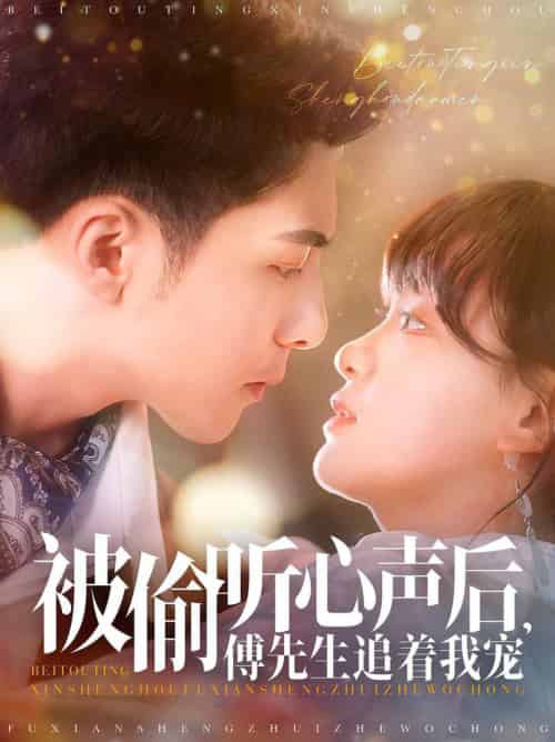 《被偷听心声后，傅先生追着我宠》全集剧情介绍 - 搜外短剧