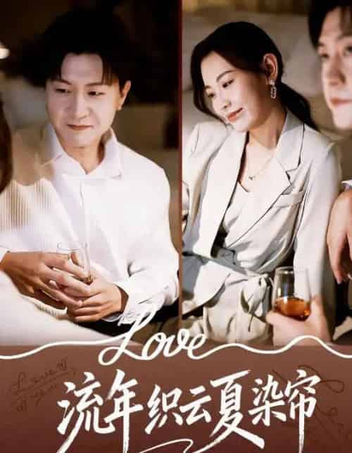 流年织云夏染帘（70集全）赵珞姿＆王鹏-搜外项目网
