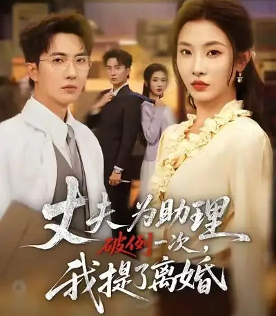 夫为助理破例一次，我提了离婚（60集全）童欣＆刘珈睿＆张君婷-搜外项目网