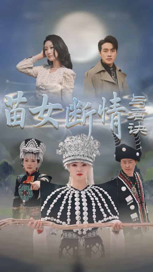 苗女断情与君诀（57集全）张宇翔＆朱诗妤-搜外项目网