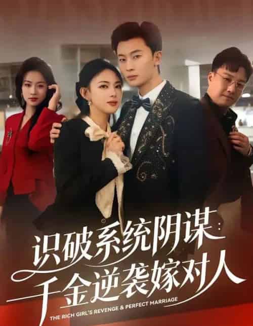 识破系统阴谋：千金逆袭嫁对人（79集全）严若曦＆朱永强-搜外项目网