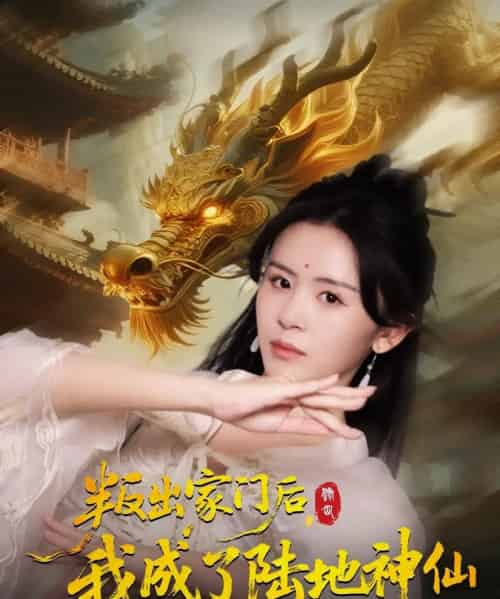 叛出家门后我成了陆地神仙 （46集全） 石琪玥＆王帅-搜外项目网