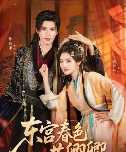 东宫春色共卿卿(65集全)陈瑞丰&常丹丹-搜外项目网