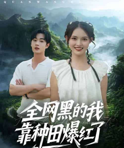 全网黑的我靠种田爆红了（79集全）朱沐梵＆易恒-搜外项目网
