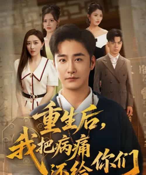 重生后我把病痛还给你们(70集)张棠&郭丽虹&何嘉怡&汪新玲(点点)&史梦新&乔馨莹-搜外项目网
