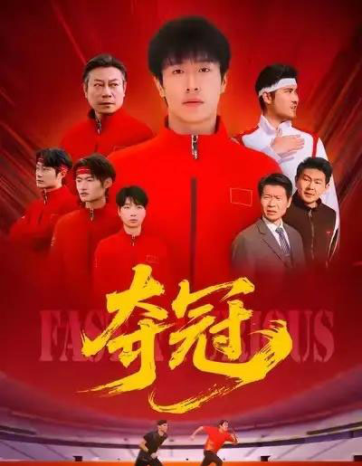 夺冠&速度激情(44集全)董文瀚&阎纪圻-搜外项目网