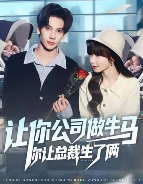 让你公司做牛马你让总裁生了俩(90集全)马法洋&吴偌伊-搜外项目网