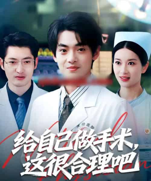 给自己做手术，这很合理吧（80集全）陈昕乔＆周建飞-搜外项目网