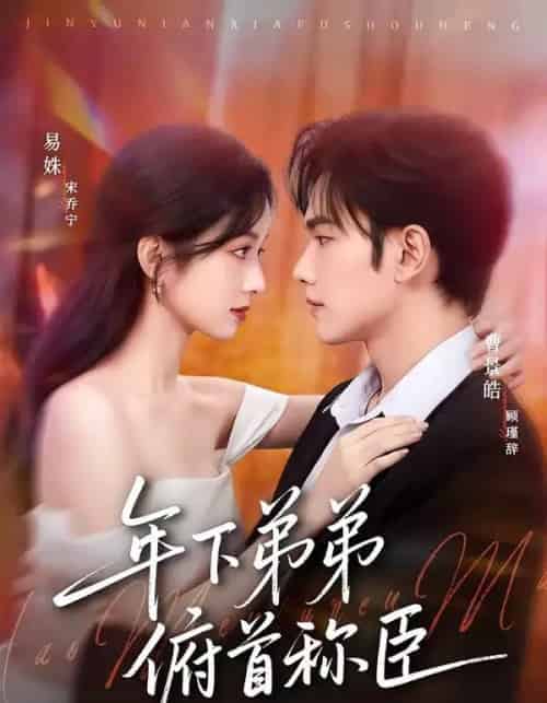 年下弟弟俯首称臣（81集全）曹景皓＆易姝-搜外项目网