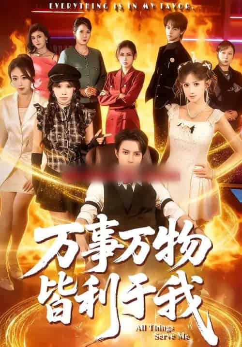 万事万物皆利于我（79集全）白羽＆毕柔-搜外项目网