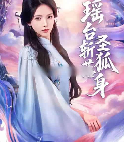 瑶台斩落圣狐身（59集全）徐良＆张凤鑫-搜外项目网