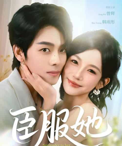 臣服她（73集）曾辉＆韩雨彤-搜外项目网