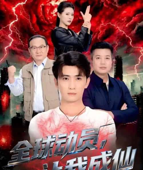 全球动员让我成仙（70集全）余戬＆苏晓晨-搜外项目网
