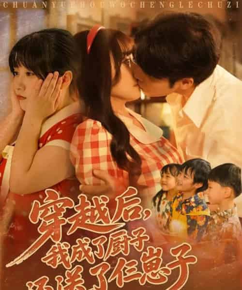 穿越后我成了厨子还送了仨崽子(92集)孙蔚琳&张志伟-搜外项目网