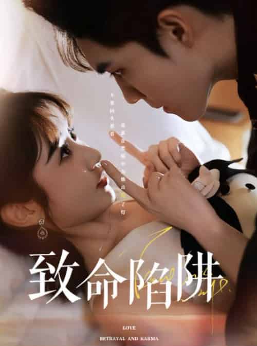 致命陷阱(50集全)梁思伟&魏小也-搜外项目网