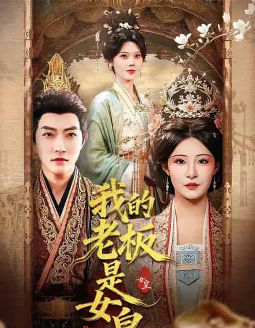 我的老板是女皇（100集全）谢然＆张震-搜外项目网