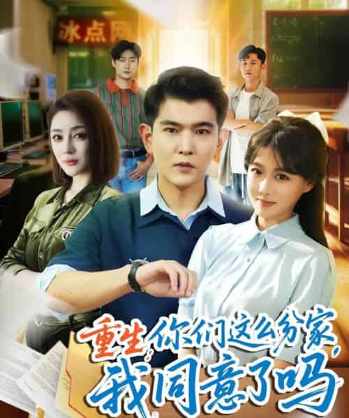 重生你们这么分家我同意了吗（80集）于介平＆陈杨婷丹-搜外项目网