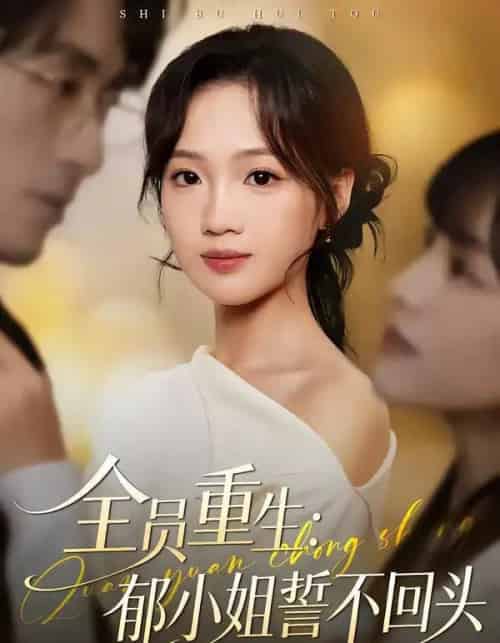 全员重生：郁小姐誓不回头（46集全）王珊珊＆袁川航-搜外项目网