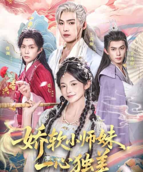 娇软小师妹一心独美(85集全)觅七&王禹翰-搜外项目网