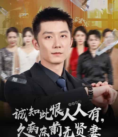 诚知此恨人人有久病床前无贤妻＆诚知此恨人人有，久病床前无贤妻（60集全）王雨薇＆张层层-搜外项目网