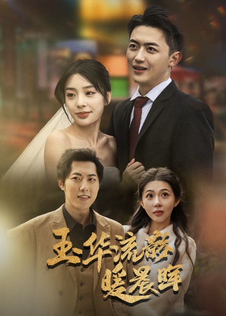 玉华留影暖晨晖（70集全）刘昱宁-搜外项目网