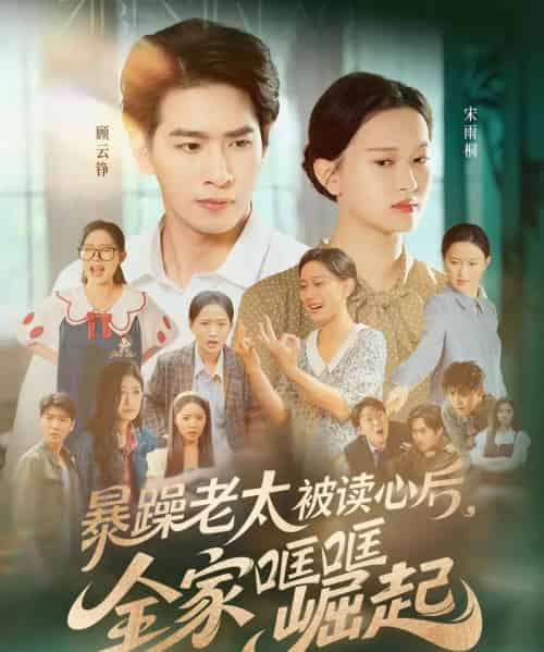 暴躁老太被读心后，全家哐哐崛起（80集）陈一孚-搜外项目网