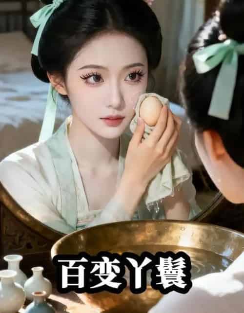 主子恋爱我跑路＆百变丫鬟（23集全）Ai-搜外项目网