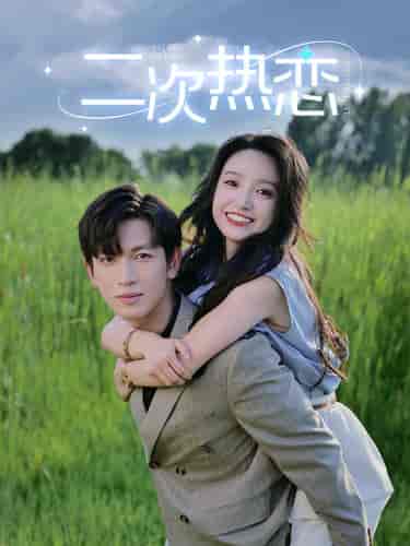 二次热恋（99集）白妍-搜外项目网