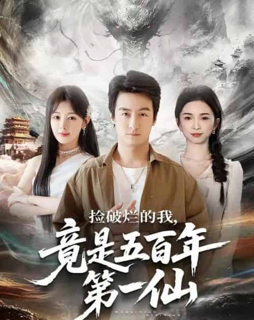 捡破烂的我，竟是五百年第一仙（70集全）王家霖＆鳗鱼-搜外项目网