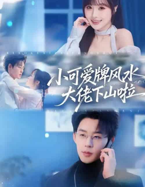 小可爱牌风水大佬下山啦＆小可爱牌风水锦鲤下山啦（76集全）张力壬＆阮思瑶-搜外项目网