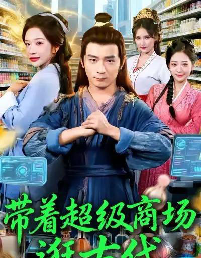 带着超级商场逛古代(72集全)何其炜&华越-搜外项目网