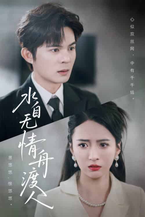 水自无情舟渡人(38集全)祁乐-搜外项目网