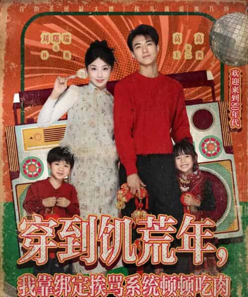 穿到饥荒年,我靠绑定挨骂系统顿顿吃肉 (80集全) 高高&刘曙瑞-搜外项目网