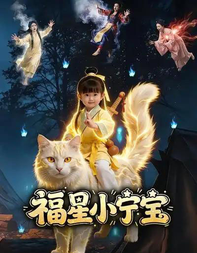 福星小宁宝（80集全）AI漫剧-搜外项目网