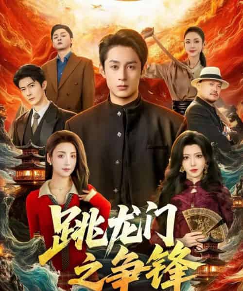 跳龙门之争锋（81集全）李浠雯＆张屹杨-搜外项目网