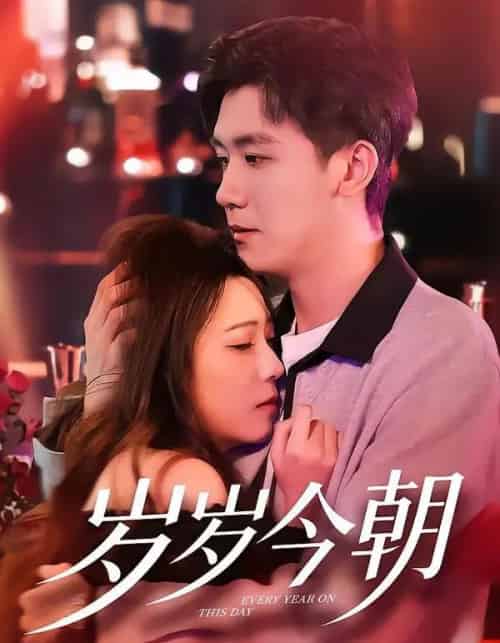 岁岁今朝（70集全）文雨彤＆曹润辉-搜外项目网