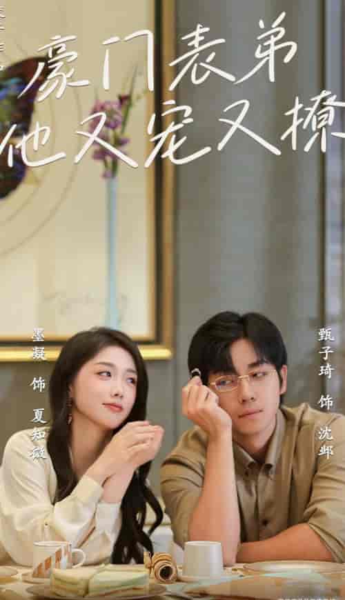 小表弟你逃不掉了（56集全）甄子琦＆墨凝-搜外项目网