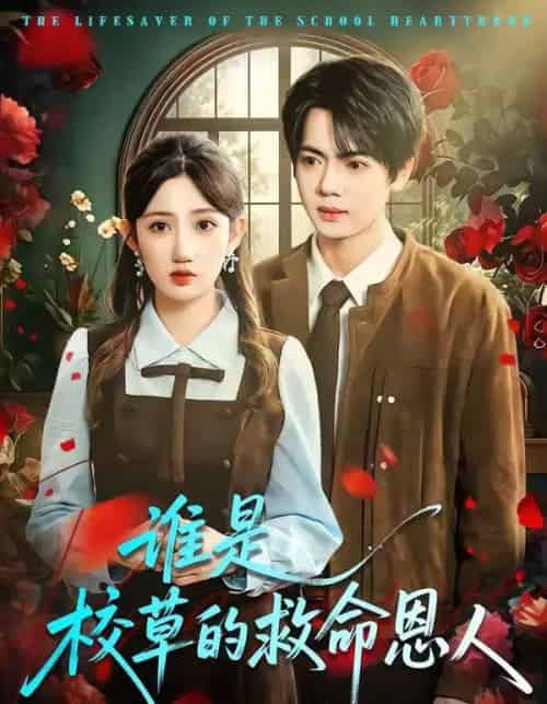 谁是校草的救命恩人（63集全）张仟禹＆毕柔-搜外项目网