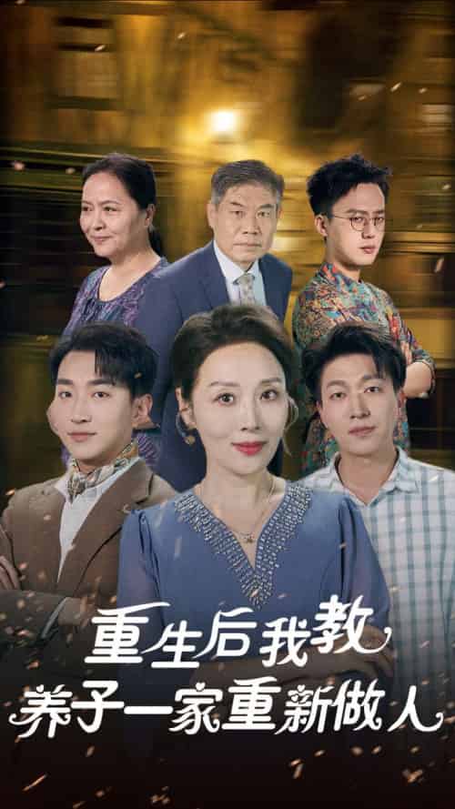 重生后我教养子一家重新做人（80集全）-搜外项目网